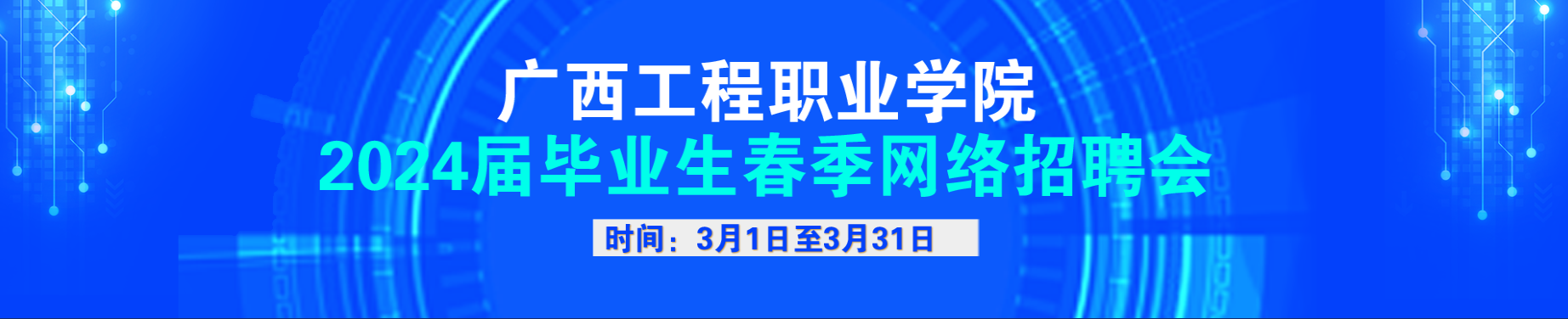 廣西工程職業(yè)學(xué)院2024屆畢業(yè)生春季網(wǎng)