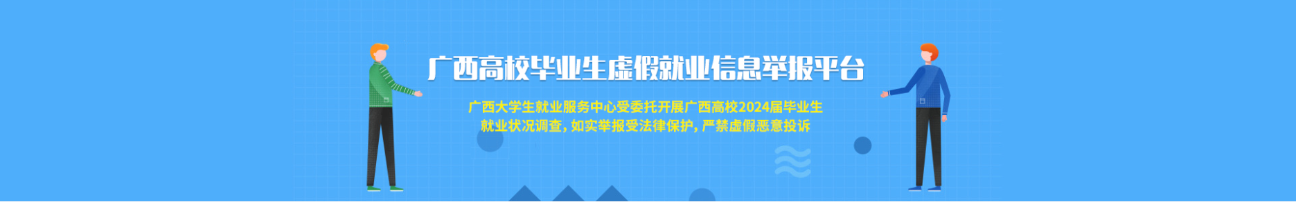 廣西高校畢業(yè)生虛假就業(yè)信息舉報平合